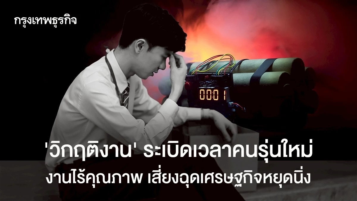 ‘วิกฤติงาน’-ระเบิดเวลาคนรุ่นใหม่-งานไร้คุณภาพ-เสี่ยงฉุดเศรษฐกิจหยุดนิ่ง