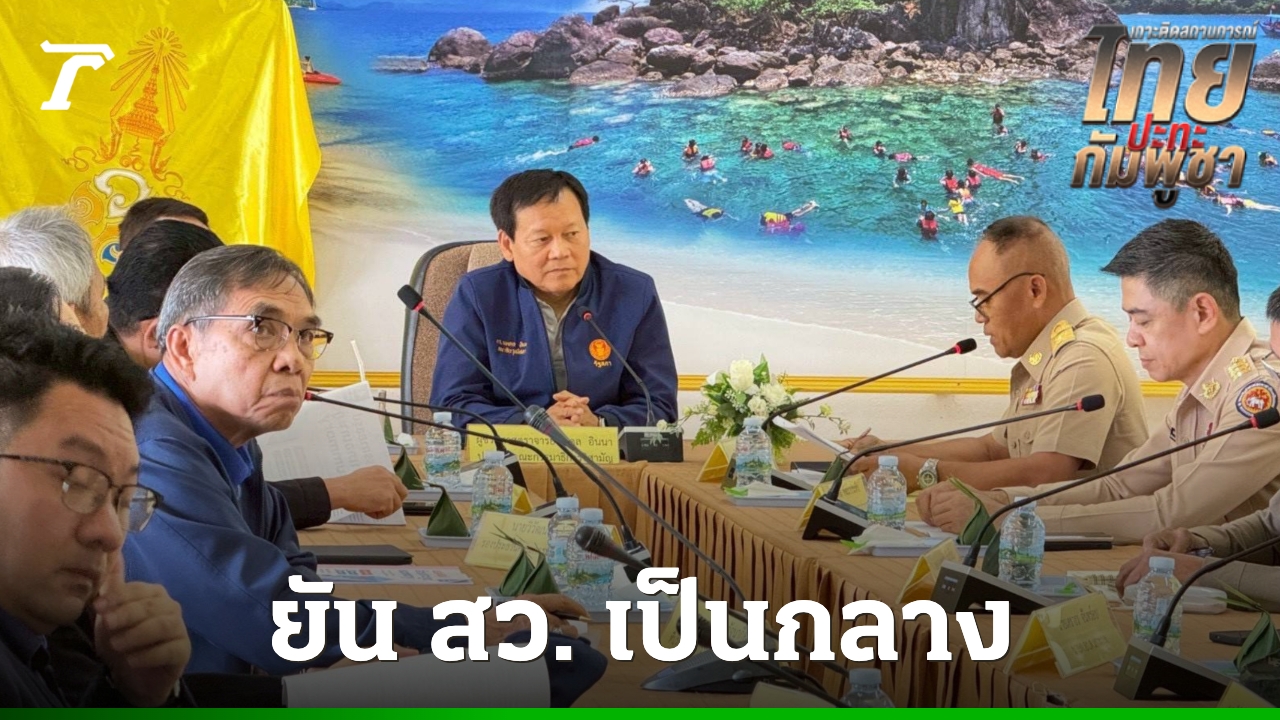 “นพดล”-เผย-กมธ.วุฒิฯ-เก็บข้อมูลชายแดนตราด-“อภิสิทธิ์”-จ่อแจงเคยชงยกเลิก-mou-44