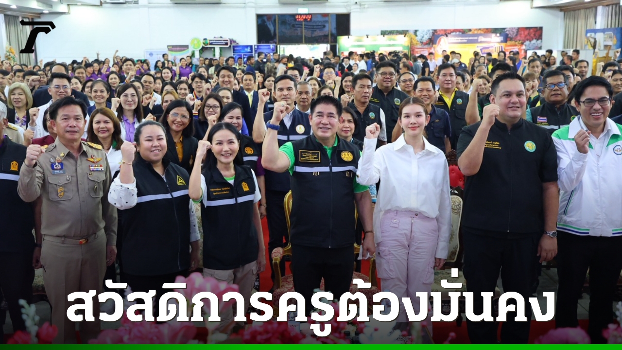 “ธรรมนัส-นฤมล”-ย้ำ-ครูต้องมีบ้านที่อยู่ได้-สวัสดิการมั่นคง-ให้มีสมาธิสอนเต็มที่
