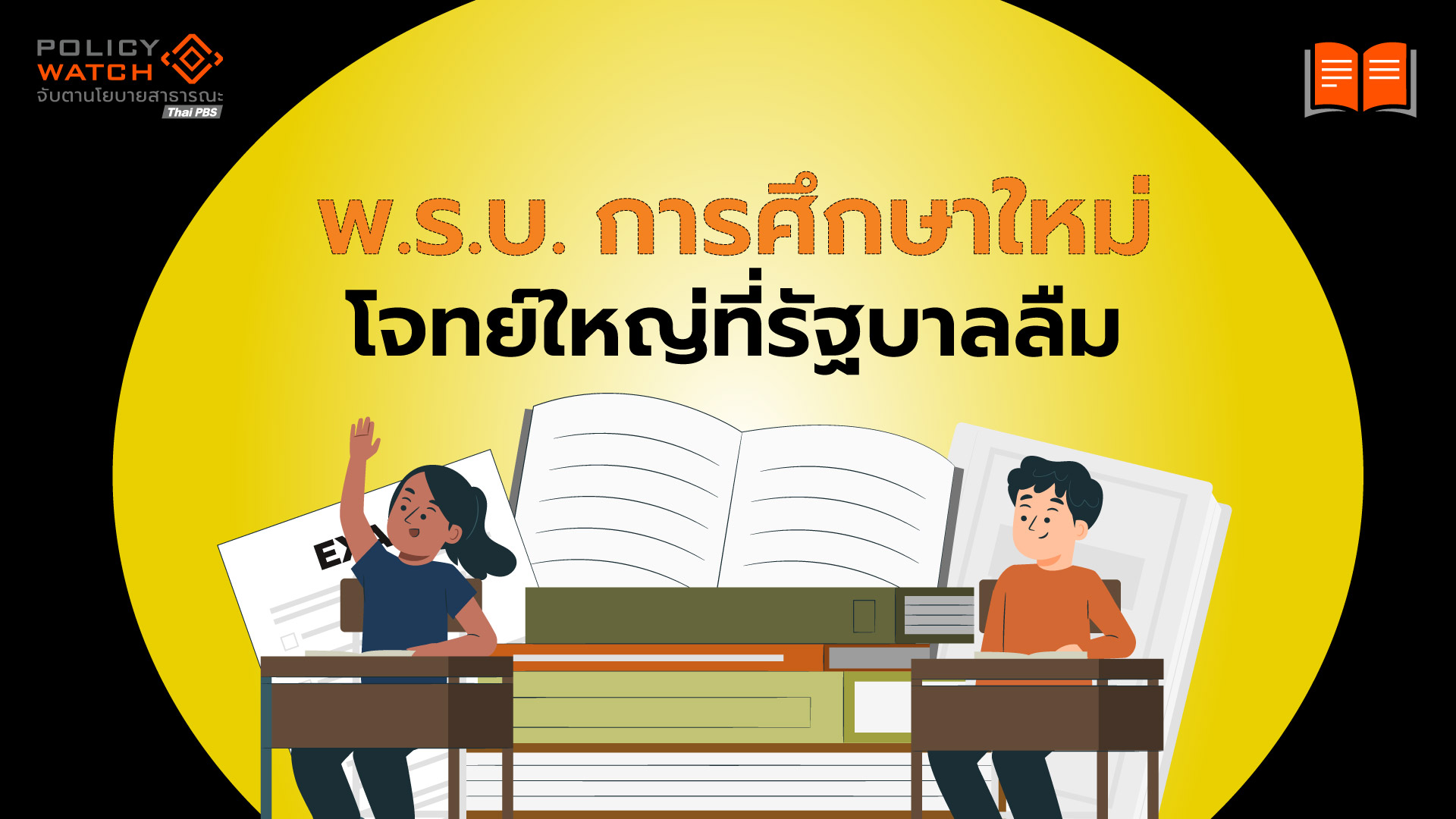 ทำไมแก้พรบ.การศึกษา-เป็นของแสลงสำหรับรัฐบาล