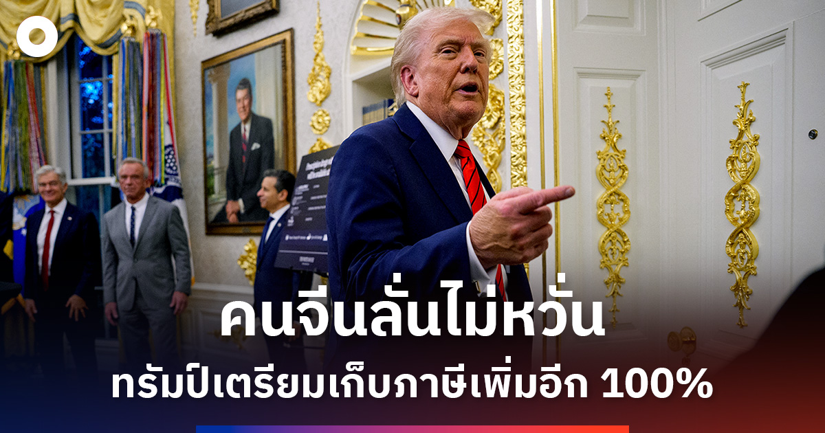 “จีนไม่กลัว”-ชาวกรุงปักกิ่งไม่หวั่นหลังทรัมป์เตรียมเก็บภาษีเพิ่มอีก-100%
