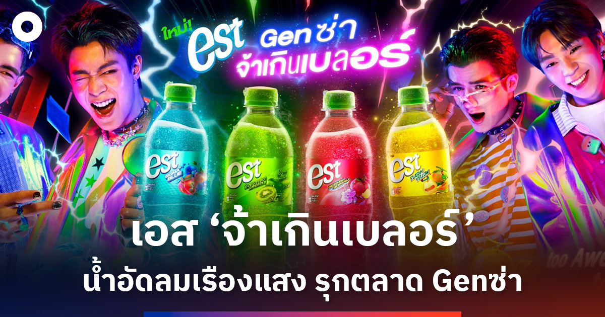 เอส-‘จ้าเกินเบลอร์’-น้ำอัดลมเรืองแสง-รุกตลาด-gen-ซ่า