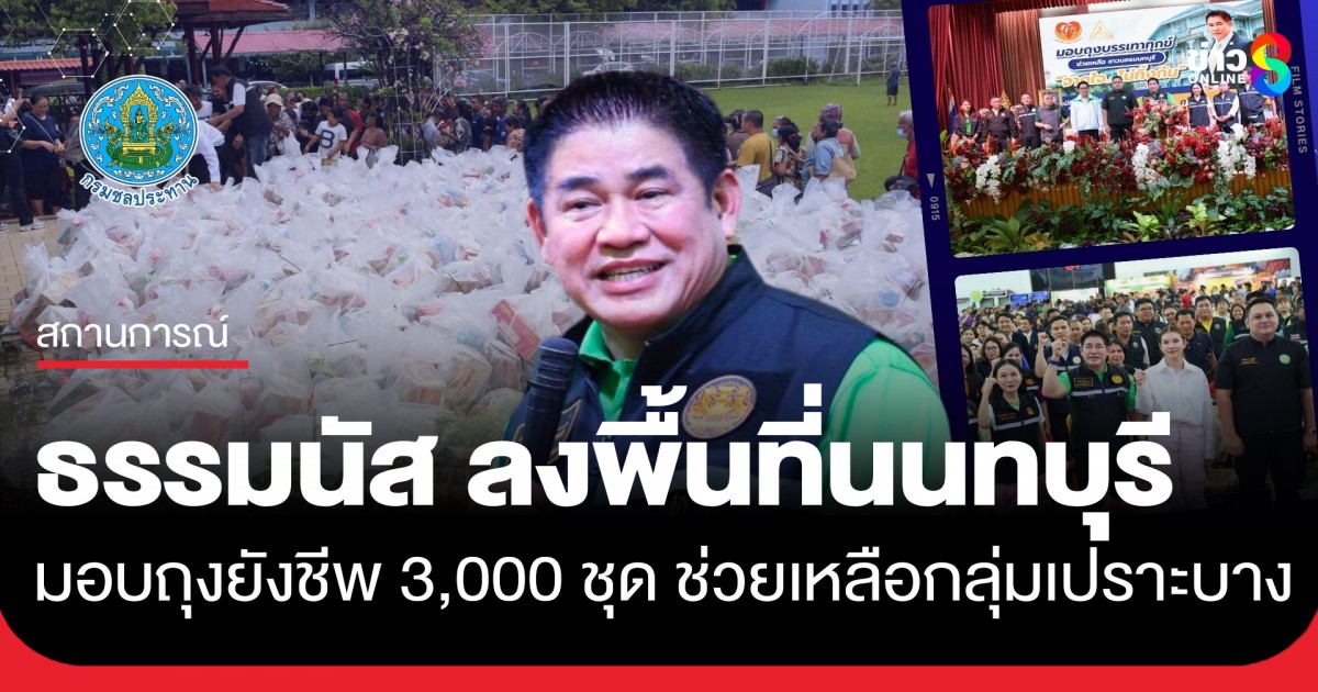 รองนายกฯ-ธรรมนัส-ลงพื้นที่นนทบุรี-มอบถุงยังชีพ-3,000-ชุด-ช่วยเหลือกลุ่มเปราะบาง