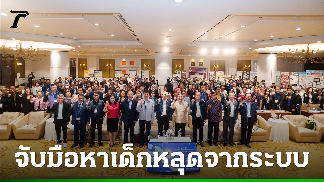 7,850-อปท.-จับมือกองทุนเพื่อความเสมอภาคทางการศึกษา-ค้นหาช่วยเหลือเด็กหลุดจากระบบ