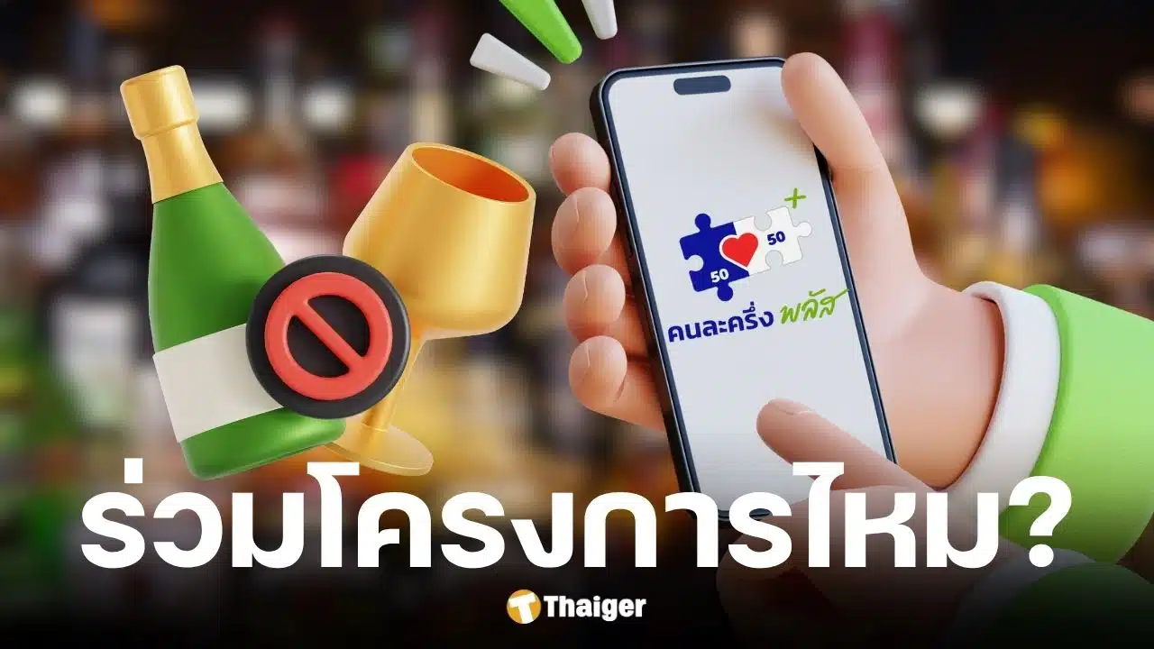 เคลียร์ชัด-ร้านค้าเครื่องดื่มแอลกอฮอล์-หวย-เข้าร่วมคนละครึ่งพลัสได้ไหม