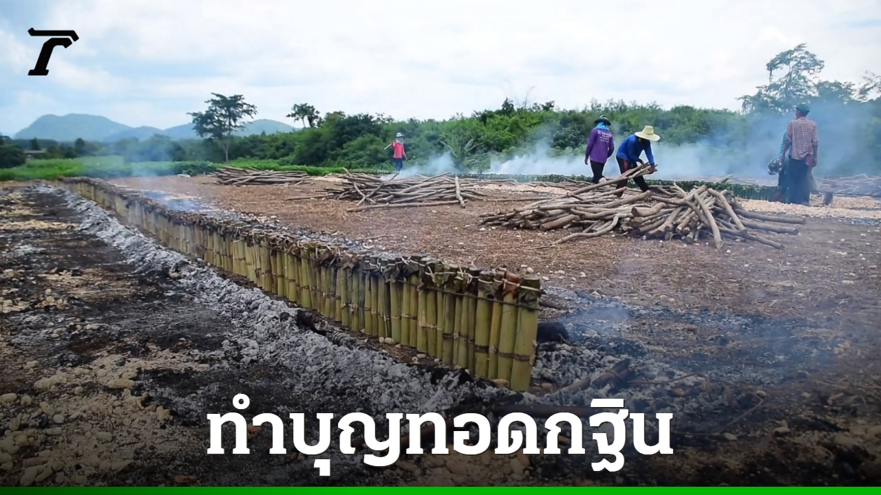 สาธุชนร่วมเผาข้าวหลาม 15,000 กระบอก แจกงานบุญกฐิน แถมได้ “เลขเด็ด” ลุ้นโชค