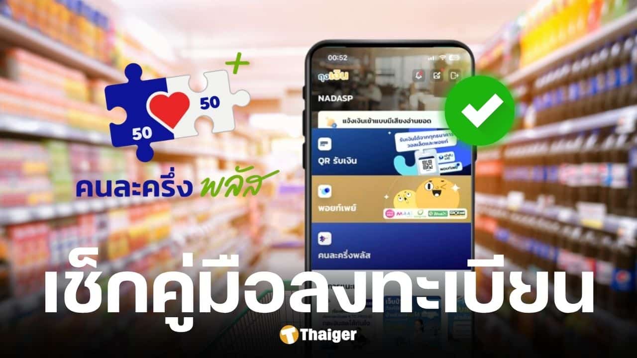 วิธีลงทะเบียนคนละครึ่งพลัส-ใครได้สิทธิ์-ใช้เงินวันไหน-เช็กทุกเงื่อนไข-ก่อน-20-ตค.นี้