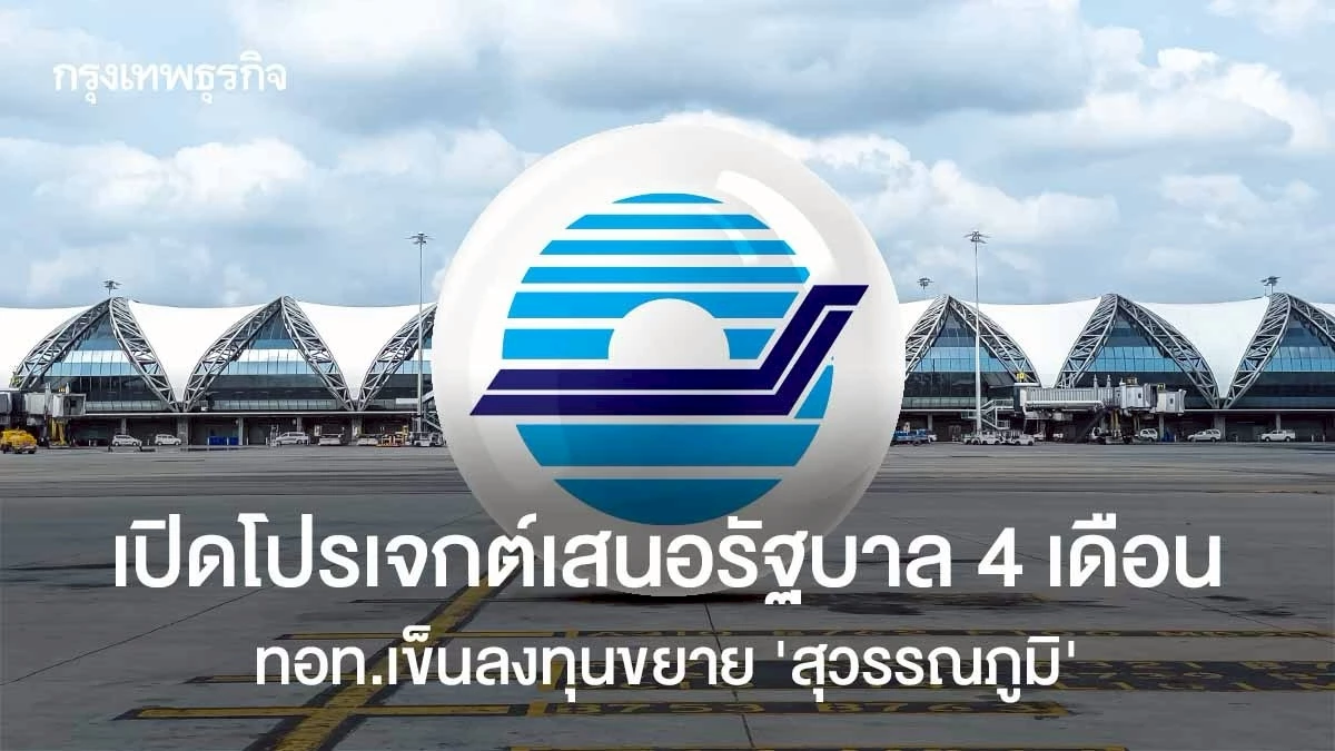 เปิดโปรเจกต์เสนอรัฐบาล-4-เดือน-ทอท.เข็นลงทุนขยาย-‘สุวรรณภูมิ’