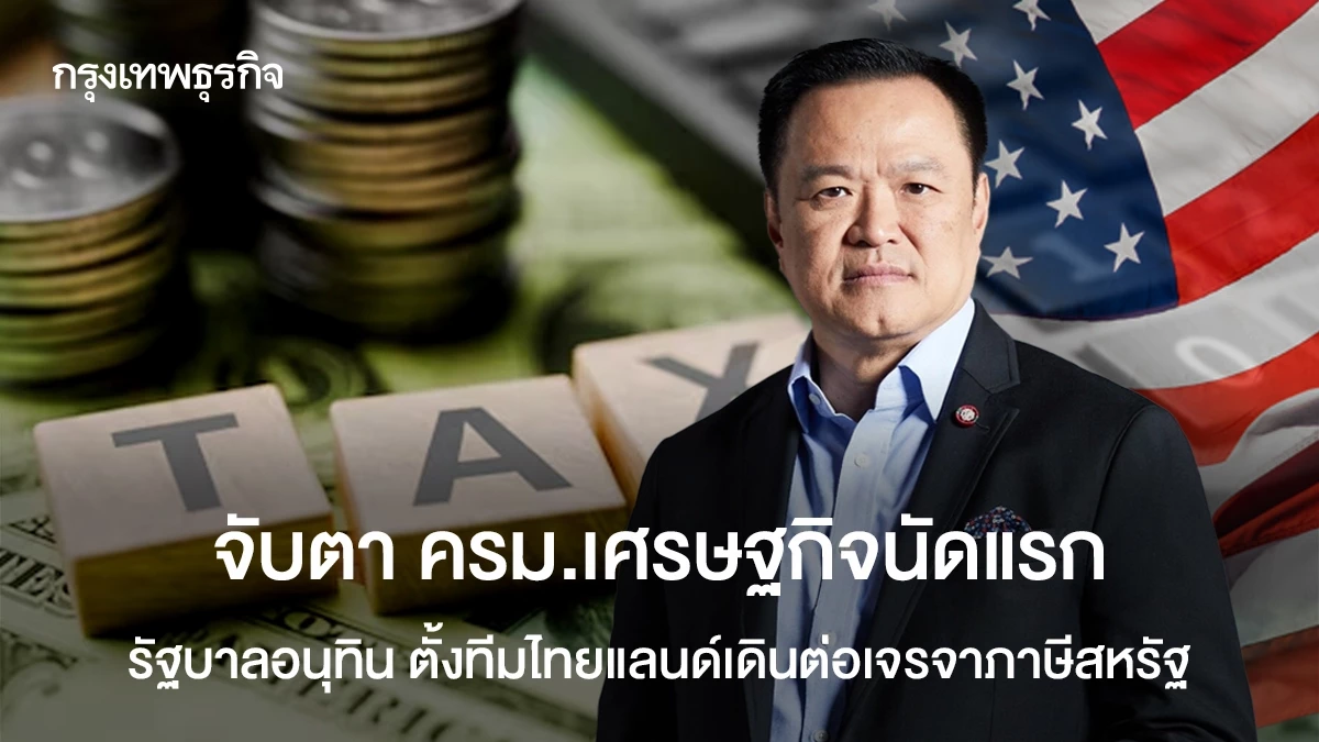 จับตา-ครม.เศรษฐกิจนัดแรก-รัฐบาลอนุทิน-ตั้งทีมไทยแลนด์เดินต่อเจรจาภาษีสหรัฐ
