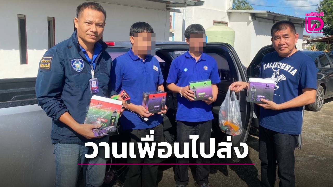 หนุ่มสุดซวยเพื่อนวานให้ขับรถไปส่ง-เจอตำรวจซ้อนแผนจับบุหรี่ไฟฟ้ารวบทั้งคู่-|-เดลินิวส์