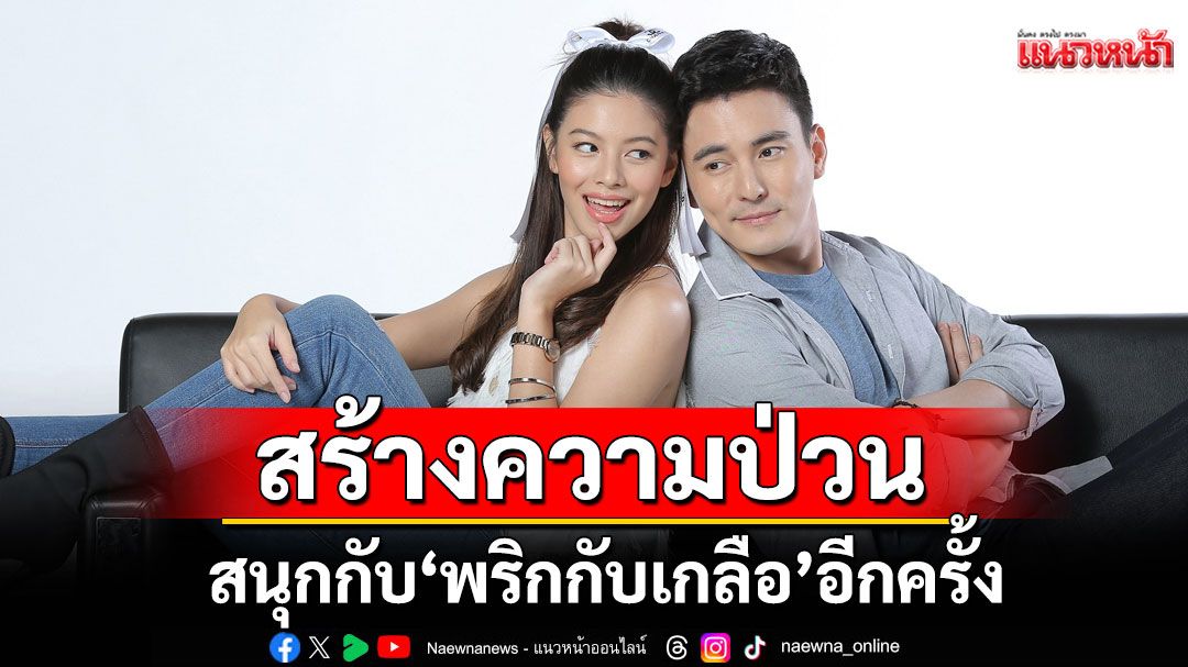 เมื่อคู่กัด-จะกลับมาสร้างความป่วน-สนุกกับ-‘พริกกับเกลือ’-อีกครั้ง-–-แนวหน้า