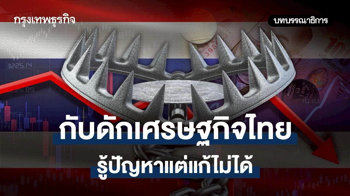 กับดักเศรษฐกิจไทยรู้ปัญหาแต่แก้ไม่ได้