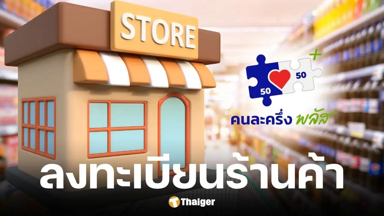 วิธีลงทะเบียนคนละครึ่งพลัสร้านค้า-คุณสมบัติ-วิธีสมัคร-เช็กร้านค้ามีสิทธิเข้าร่วม