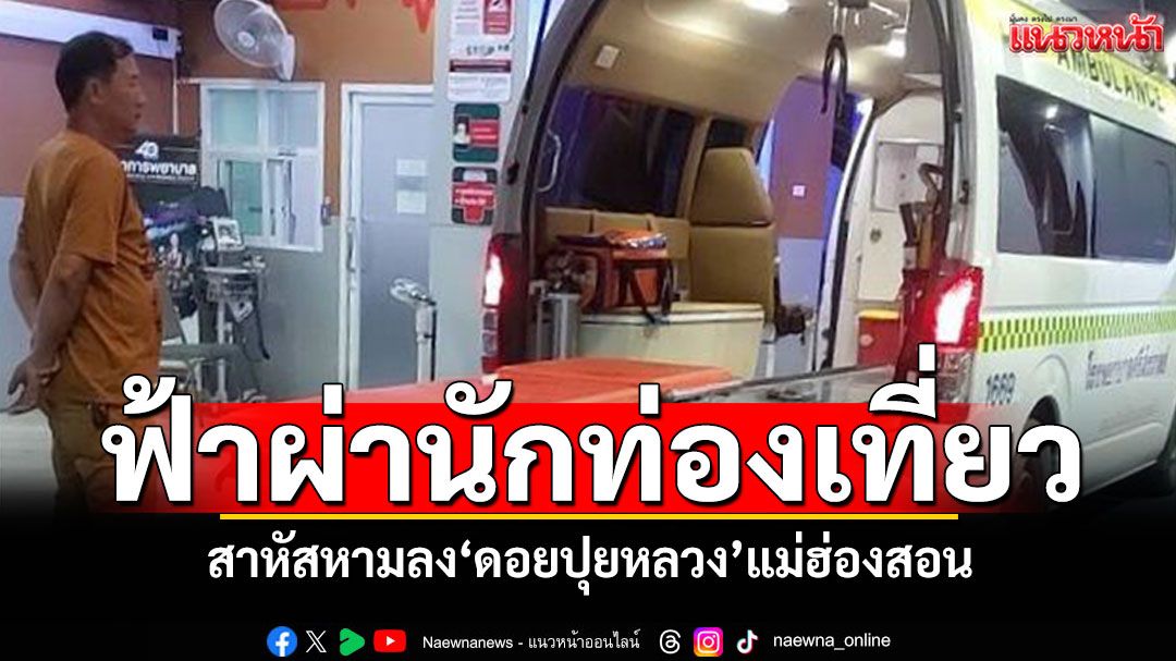 ฟ้าผ่านักท่องเที่ยว! สาหัสหามลง