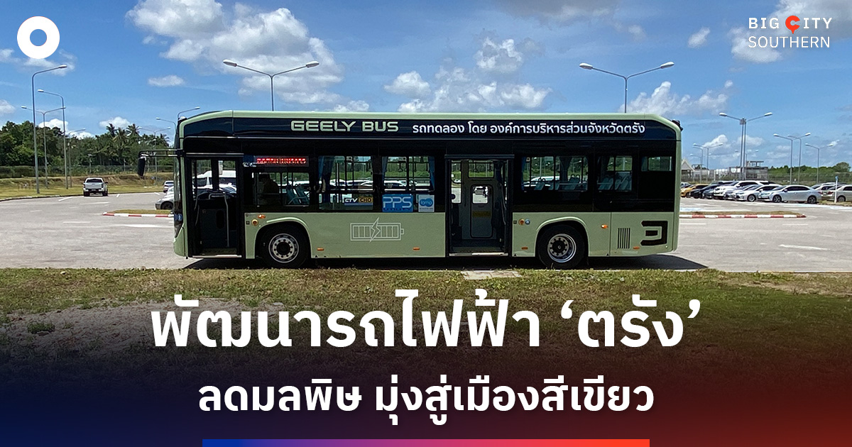 ‘อบจ.ตรัง’ เดินหน้ารถโดยสารไฟฟ้า ‘EV’ ลดมลพิษ มุ่งสู่เมืองสีเขียวอัจฉริยะ