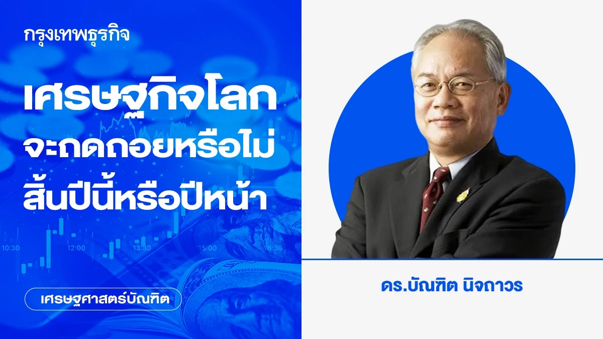 เศรษฐกิจโลกจะถดถอยหรือไม่-สิ้นปีนี้หรือปีหน้า