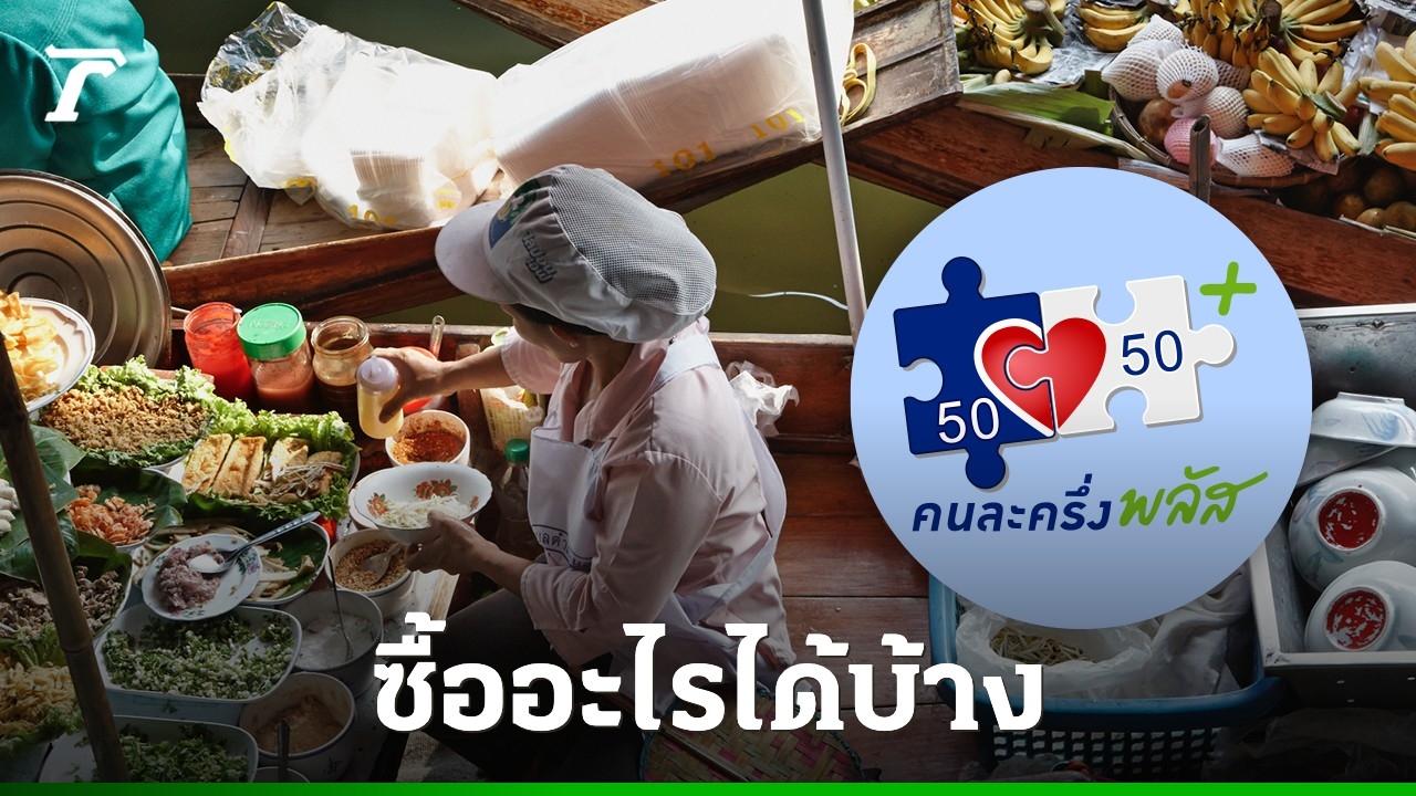 เช็กเงื่อนไข-“คนละครึ่งพลัส”-จ่ายผ่านแอปฯ-เป๋าตัง-ดูชัดๆ-ซื้อสินค้า-บริการ-อะไรได้ไม่ได้