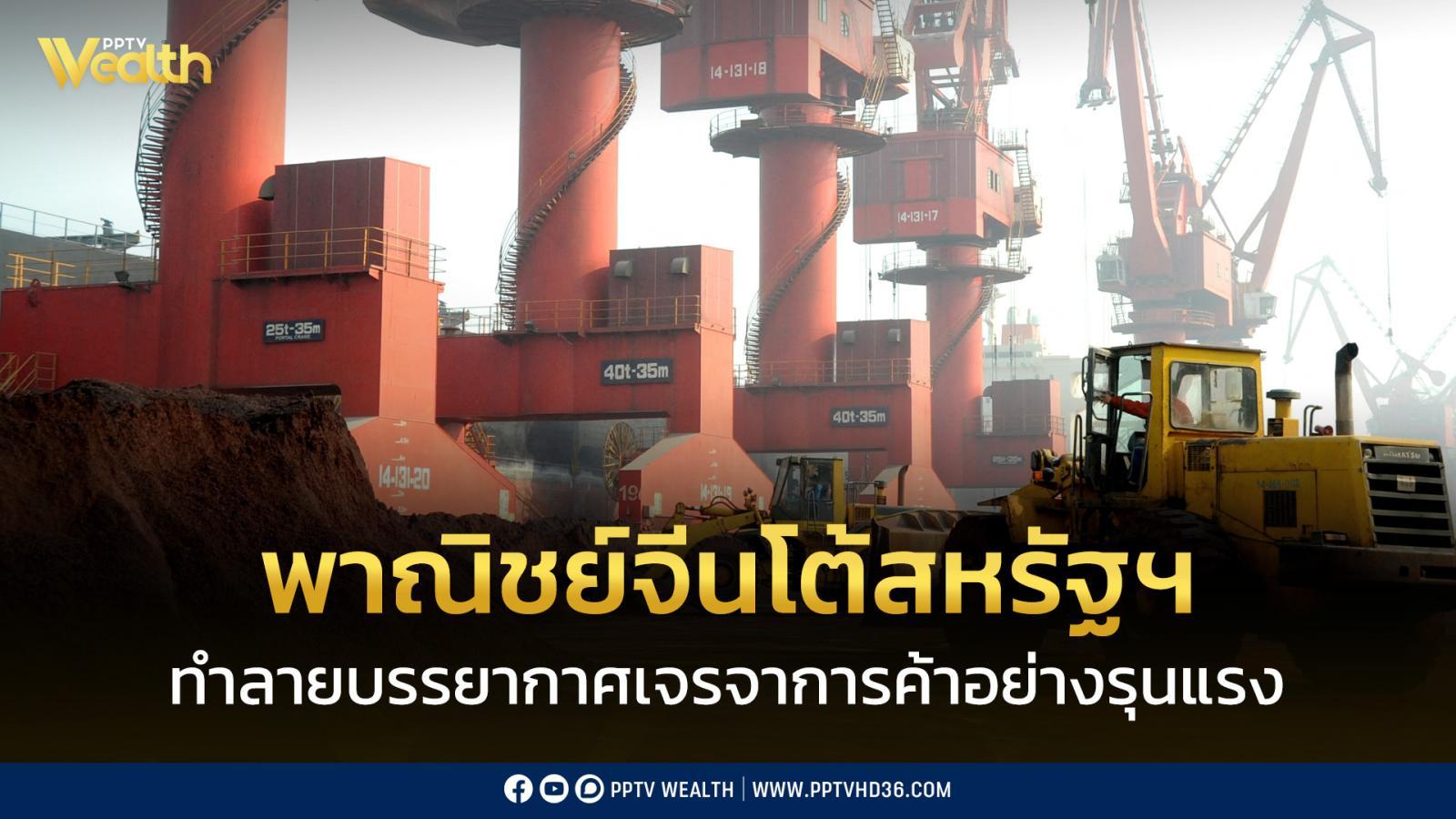 จีนแถลงโต้สหรัฐฯ-ทำลายบรรยากาศเจรจาการค้ารุนแรง-หลังขึ้นภาษีอีก-100%