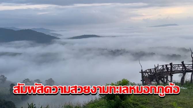 ลมหนาวเริ่มมาเยือน-นักท่องเที่ยวสัมผัสความสวยงาม-ทะเลหมอกภูค้อ-อุณหภูมิ-18-องศา