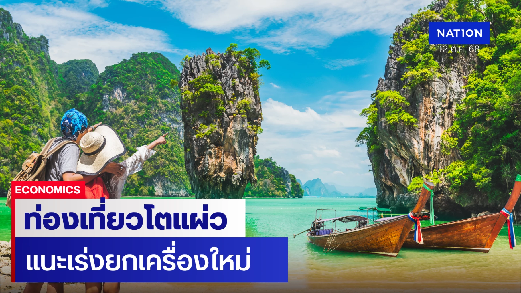ท่องเที่ยวไทยปีหน้าส่งสัญญาณโตแผ่ว-แนะเร่งยกเครื่องใหม่