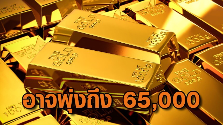 นักวิชาการชี้อาจเห็นราคาทองพุ่งถึง-65,000-บาทได้ในปลายปีนี้