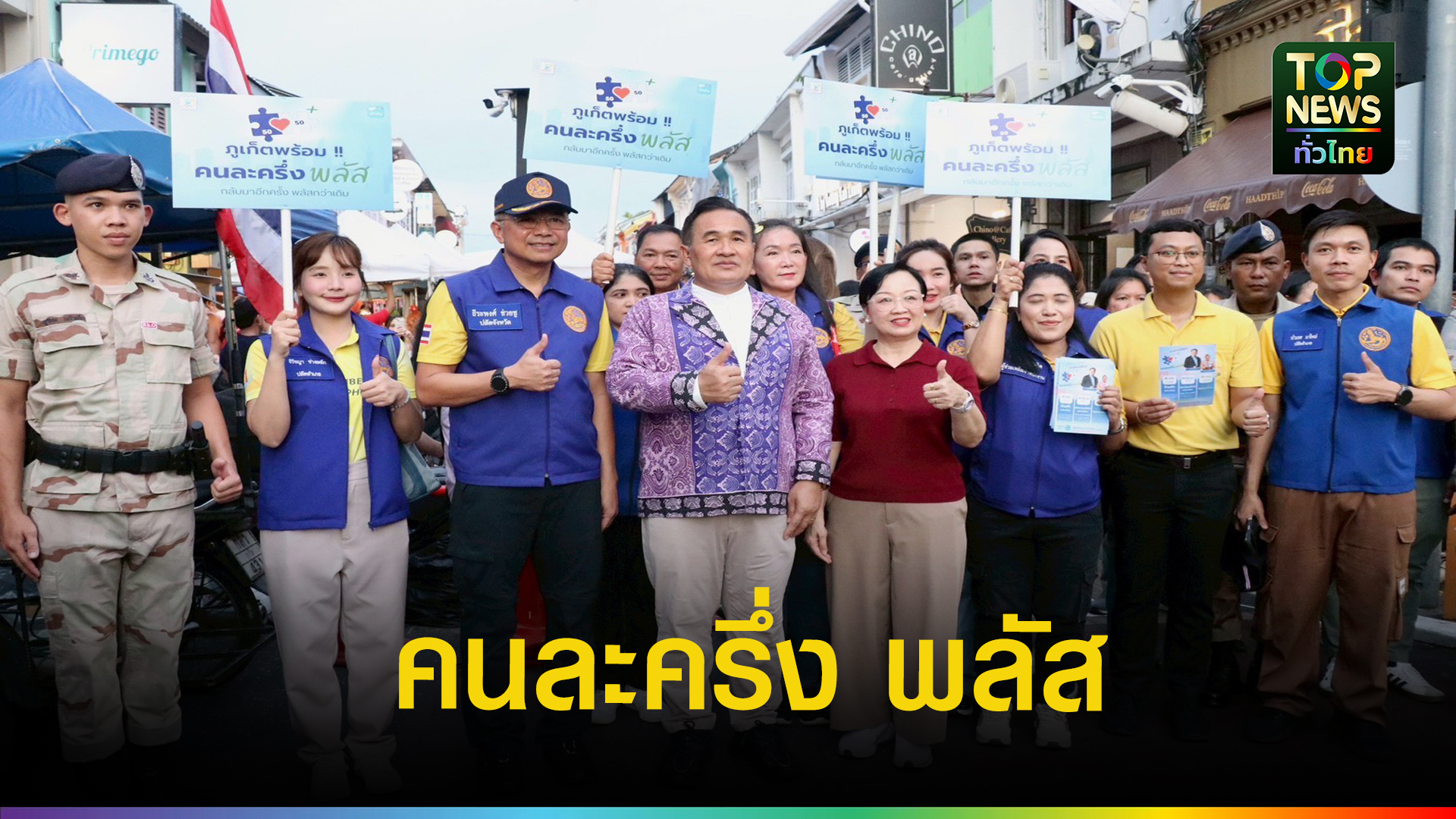 ภูเก็ตรณรงค์-“คนละครึ่ง-พลัส”-ลดค่าครองชีพ-ฟื้นเศรษฐกิจชุมชน-|-topnews