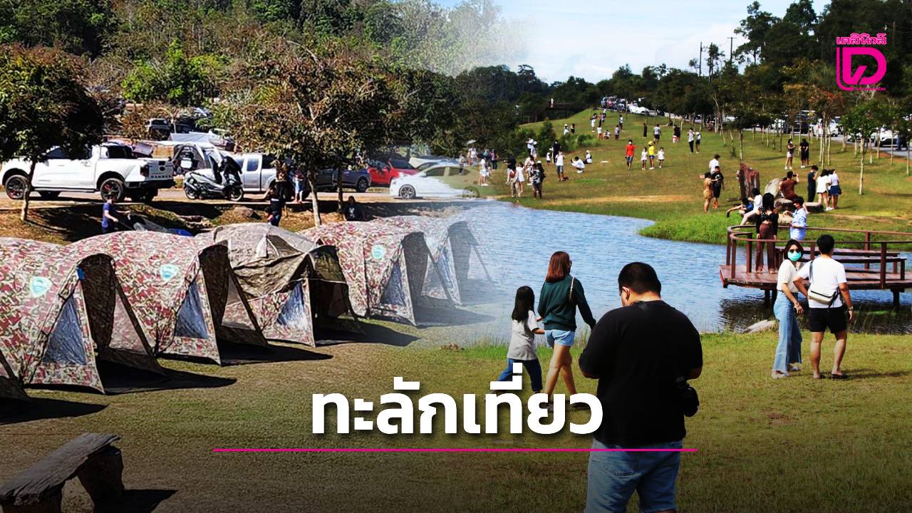 หยุดยาวนักท่องเที่ยวทะลัก-‘เขาใหญ่’-สัมผัสธรรมชาติ-กางเต็นท์ค้างแรม-|-เดลินิวส์