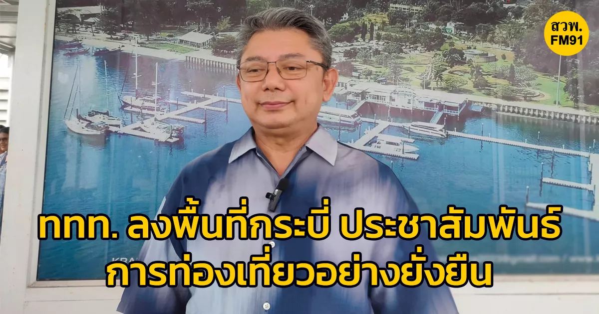 ททท.-นำสื่อมวลชนลงพื้นที่กระบี่-ประชาสัมพันธ์การท่องเที่ยวอย่างยั่งยืน-หลังคว้ารางวัลระดับโลก