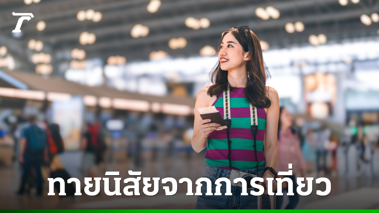 ทายนิสัยจาก-10-สไตล์การเที่ยวที่ชอบ-สะท้อนตัวตนของคุณผ่านทริปท่องเที่ยว