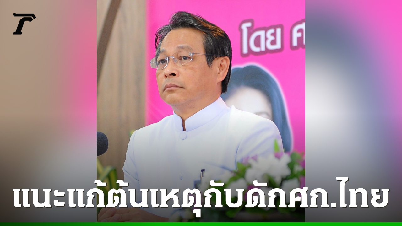 “สุชาติ”-ชี้-3-กับดักเศรษฐกิจไทย-แนะรัฐบาลต้องแก้ปัญหาที่ต้นเหตุจึงจะฟื้นเศรษฐกิจได้