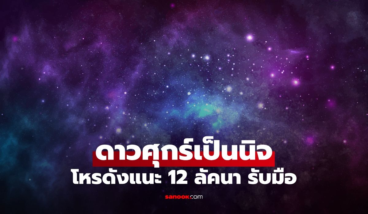 โหรฯดัง-แนะ-12-ลัคนา-รับมือเมื่อ-“ดาวศุกร์เป็นนิจ”-ช่วงดวงการเงิน-ความรัก-อ่อนแรง
