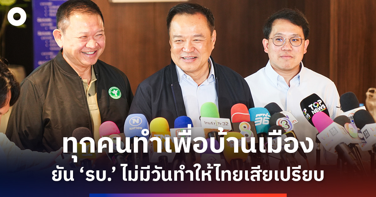 photo-story-:-‘อนุทิน’-ลั่นทุกคนทำเพื่อบ้านเมือง-ยัน-‘รบ.’-ไม่มีวันทำให้ไทยเสียเปรียบ