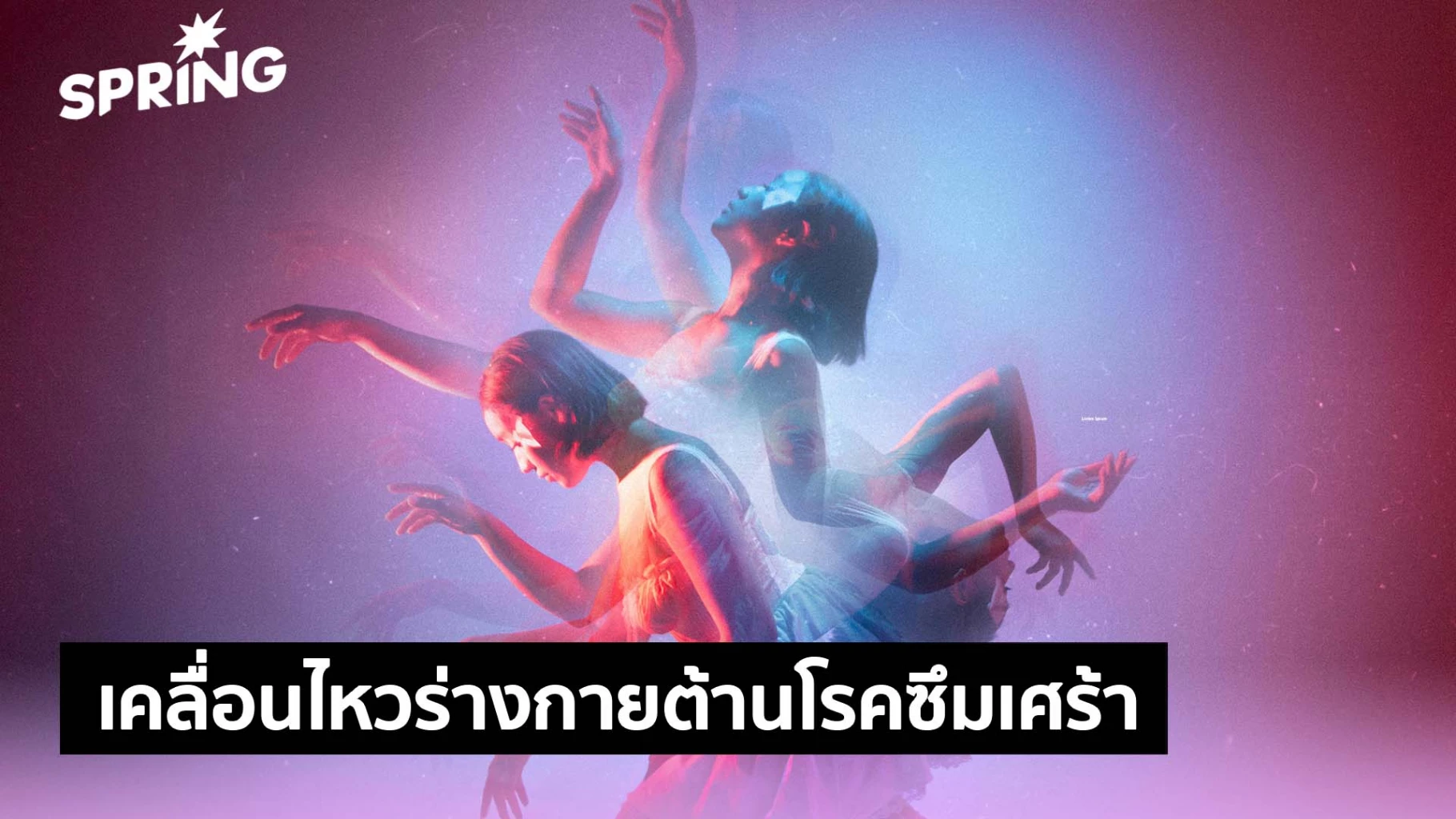 เสียงเพลง-ความรู้สึก-และการเคลื่อนไหว-พลังต้านโรคซึมเศร้า