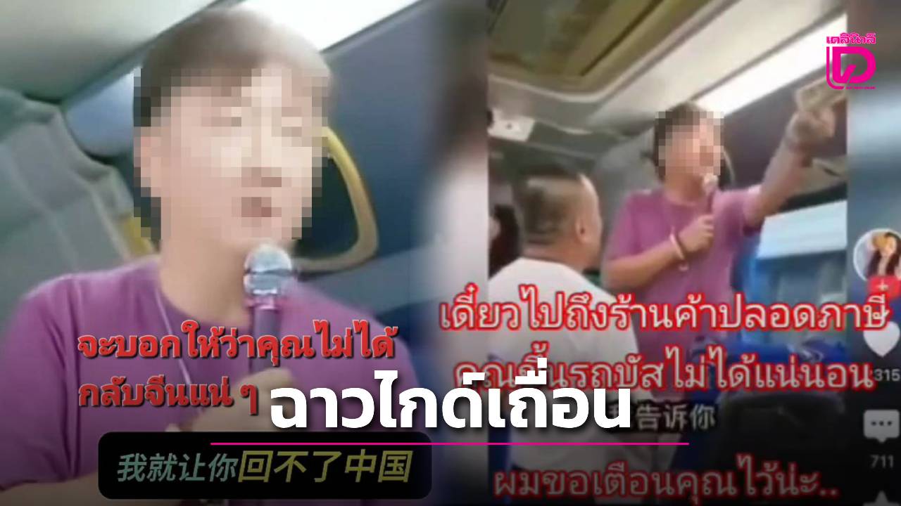 ฉาว-‘ไกด์เถื่อน’-ขู่ไม่ให้กลับประเทศ-บังคับทัวริสต์จีนซื้อสินค้าหวังกินค่าน้ำ-|-เดลินิวส์