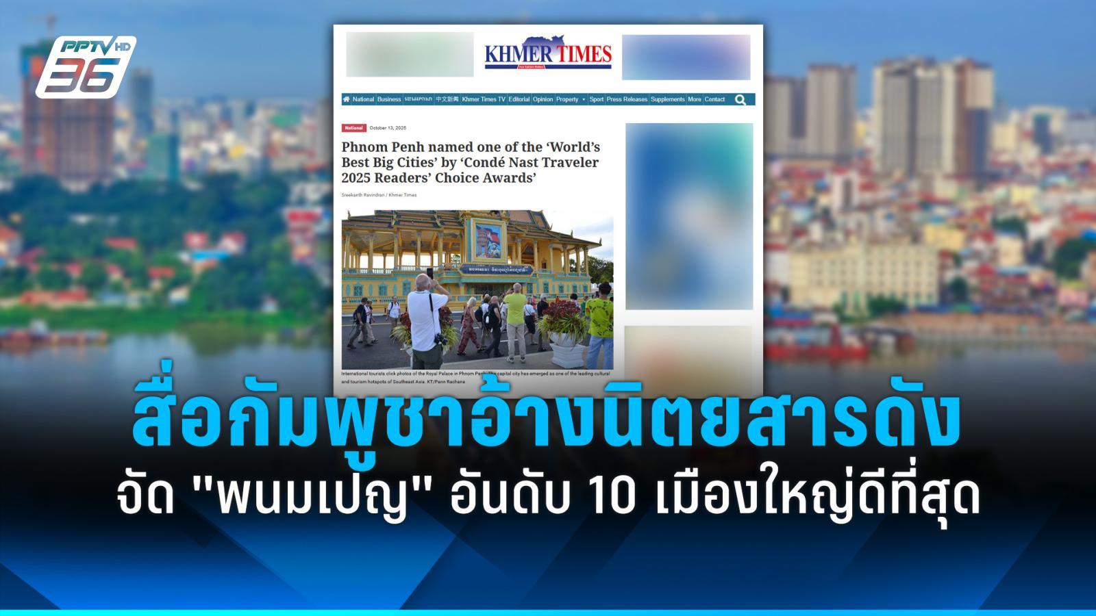 สื่อกัมพูชาอ้างนิตยสารดัง-จัด-“พนมเปญ”-อันดับ-10-เมืองใหญ่ที่ดีที่สุด