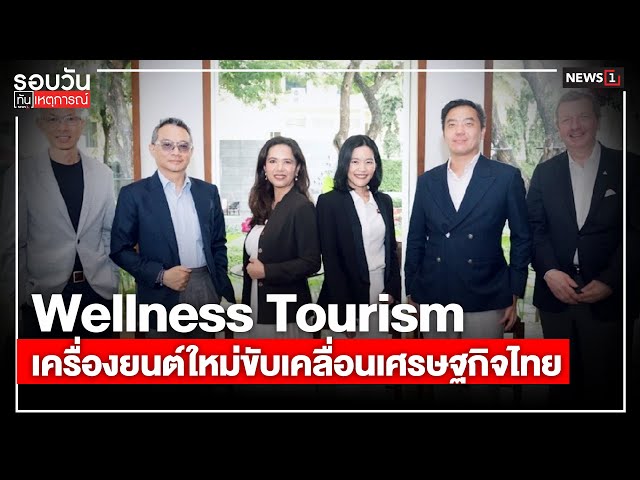 wellness-tourism-เครื่องยนต์ใหม่ขับเคลื่อนเศรษฐกิจไทย-:-รอบวันทันเหตุการณ์-1200น.