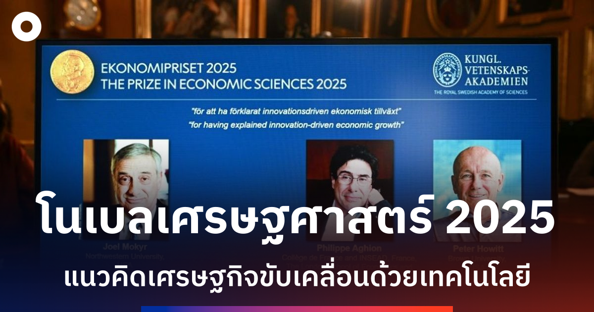 3-นักเศรษฐศาสตร์คว้ารางวัลโนเบลด้วยงานวิจัยเทคโนโลยีกับการเติบโตทางเศรษฐกิจ