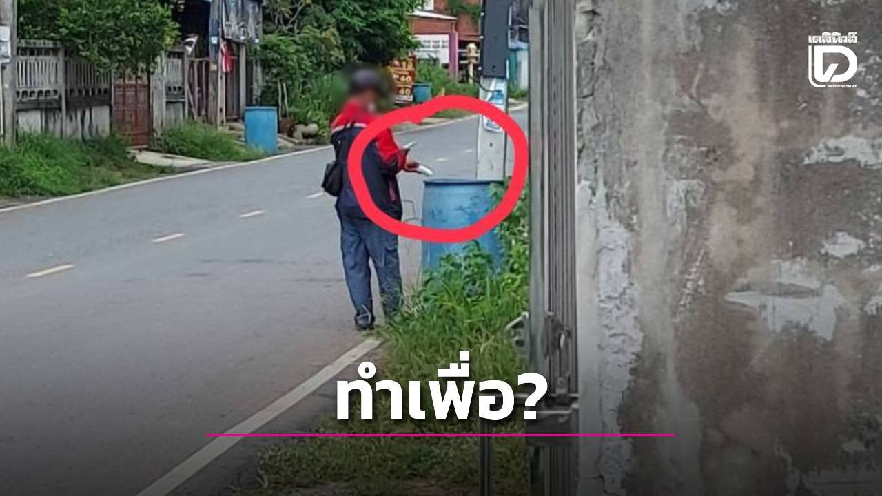 วงจรปิดจับชัด!พนักงานไฟฟ้าโยนบิลลงถังขยะ-แทนเสียบหน้าบ้าน-คาดทำเพื่อให้มีการถอดมิเตอร์-|-เดลินิวส์