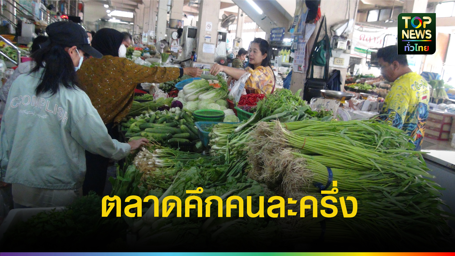 ผักขึ้นราคา-คนละครึ่งหนุนตลาด-|-topnews