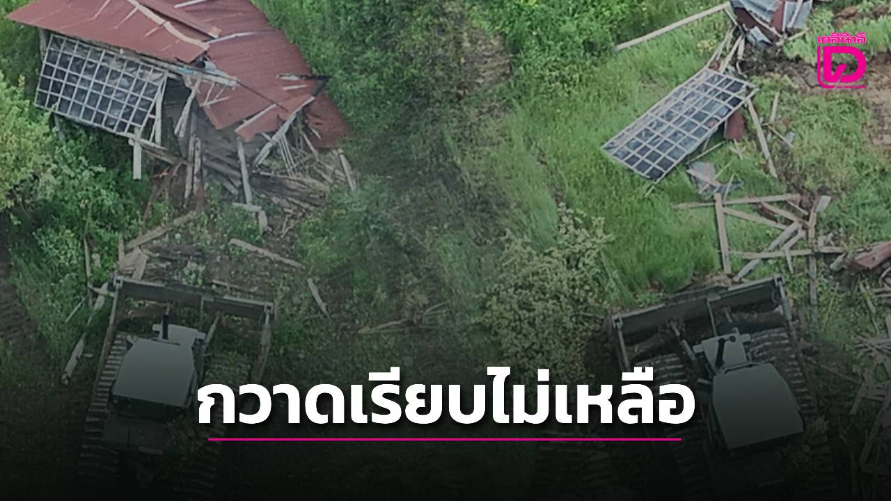 เปิดคลิปนาทีทหารทัพภาค-1-ทวงคืนแผ่นดิน-4-นาทีกวาดเรียบเพิงพักเขมรปลูกรุกล้ำไทย-|-เดลินิวส์