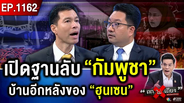 ถกไม่เถียง-:-“ยุทธการเสียงผี”-เขย่าขวัญ-“กัมพูชา