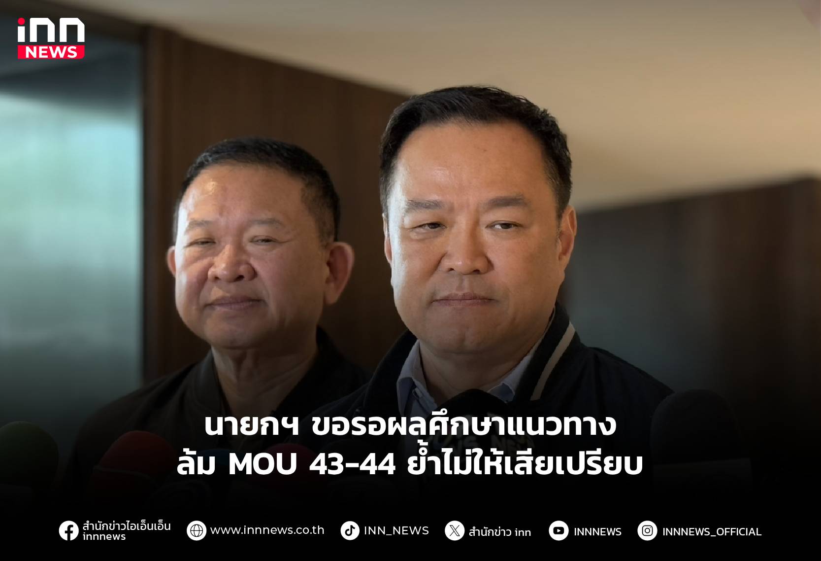นายกฯ-ขอรอผลศึกษาแนวทางล้ม-mou-43-44-ย้ำไม่ให้เสียเปรียบ