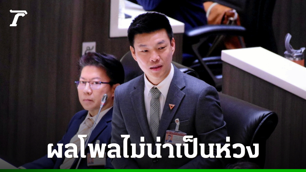 “เท้ง”-ไม่หวั่นผลโพลภูมิใจไทยแซงพรรคประชาชน-รอถกแก้-รธน.-ใช้ร่างไหนเป็นหลัก