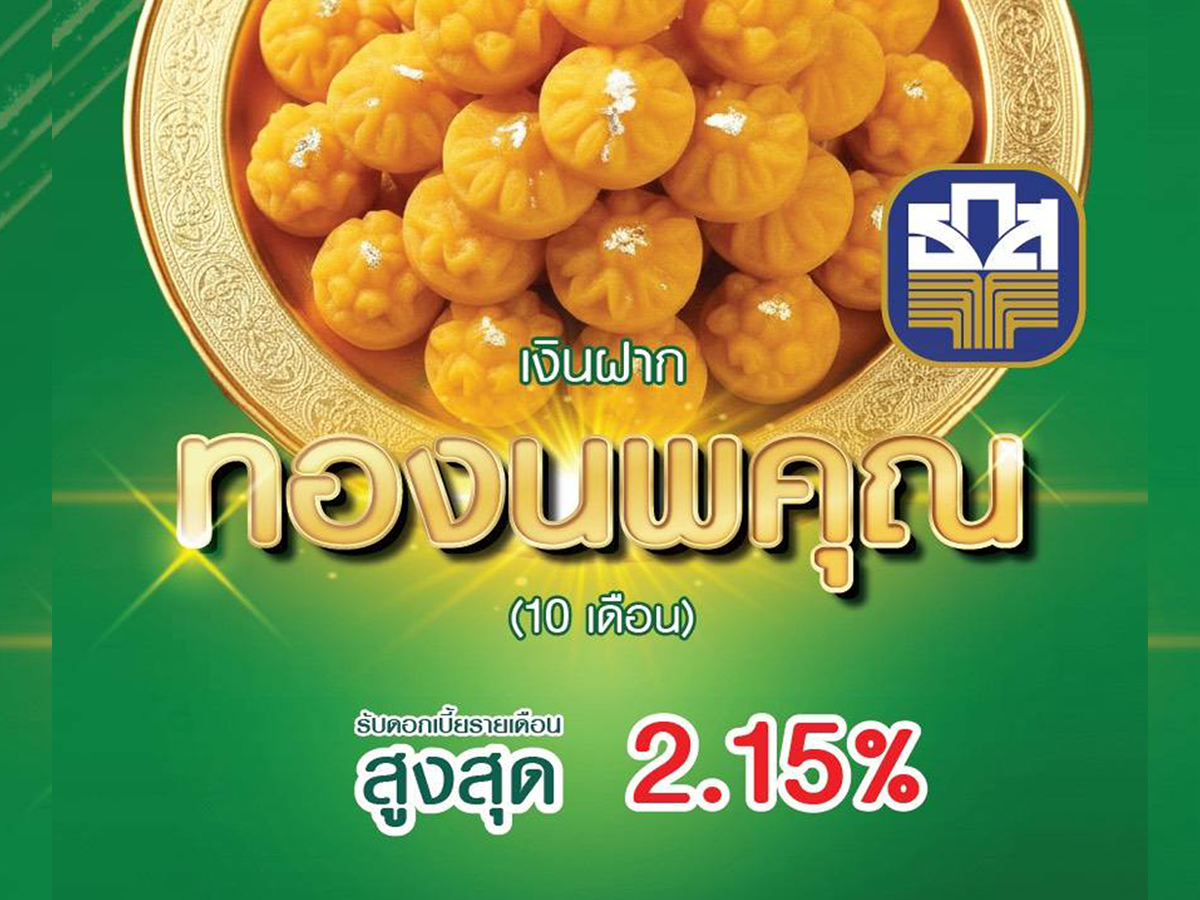 ธกส-เปิดตัว-‘เงินฝากทองนพคุณ’-รับดอกเบี้ยขั้นบันไดทุกเดือน-สูงสุดร้อยละ-2.15-ต่อปี