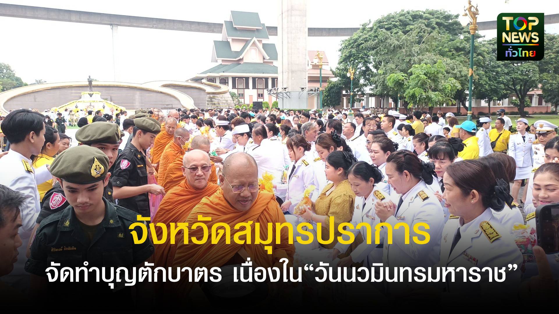 ผู้ว่าราชการจังหวัดสมุทรปราการเป็นประธานทำบุญตักบาตร-เนื่องใน“วันนวมินทรมหาราช”-ณ-ลานพระบรมรูปทรงงาน-สวนสุขภาพลัดโพธิ์-|-topnews