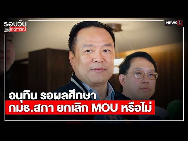 อนุทิน-รอผลศึกษา-กมธสภา-ยกเลิก-mou-หรือไม่-:-รอบวันทันเหตุการณ์-1700-น/-วันที่-13-ตค.68