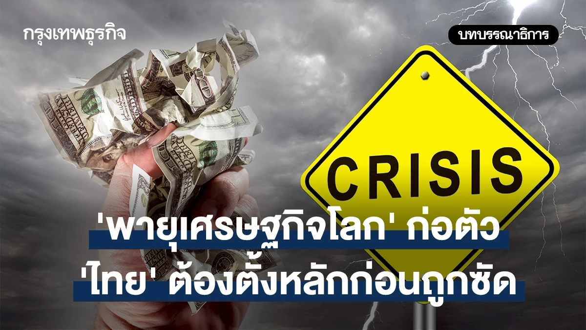 ‘พายุเศรษฐกิจโลก’-ก่อตัว-‘ไทย’-ต้องตั้งหลักก่อนถูกซัด
