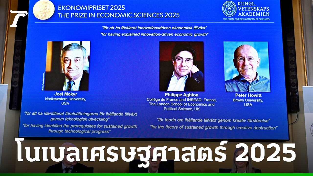 3-ผู้ศึกษาทฤษฎี-“นวัตกรรมขับเคลื่อนเศรษฐกิจ”-คว้าโนเบลเศรษฐศาสตร์-2025