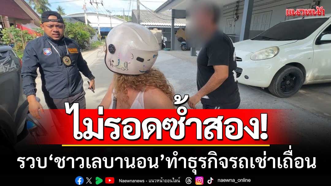 ไม่รอดซ้ำสอง!-ตร.เกาะพะงัน