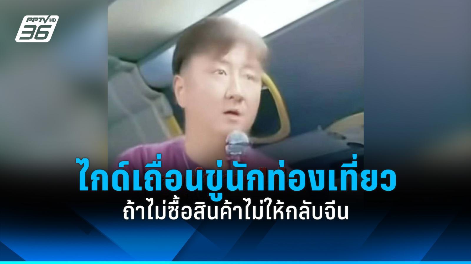 สุดฉาว!-ไกด์เถื่อนบังคับนักท่องเที่ยวจีน-ไม่ซื้อสินค้าไม่ให้กลับประเทศ